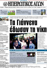 /Ηπειρωτικός Αγών