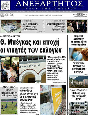 Πρωτοσέλιδο Ανεξάρτητος