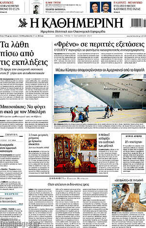 Η Καθημερινή: «φρένο» σε περιττές εξετάσεις