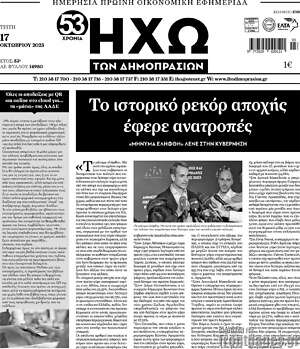 Πρωτοσέλιδο Ηχώ των Δημοπρασιών