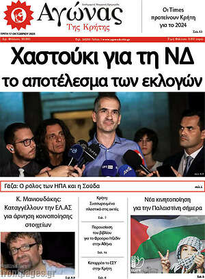 Πρωτοσέλιδο Αγώνας της Κρήτης