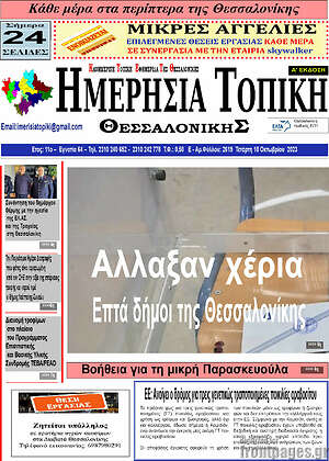 Πρωτοσέλιδο Ημερήσια Τοπική