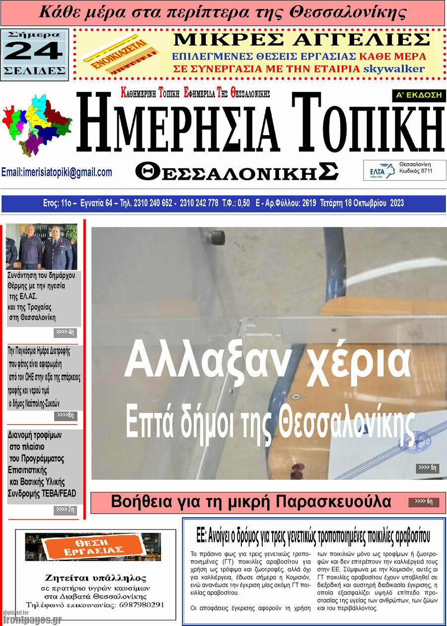 Ημερήσια Τοπική
