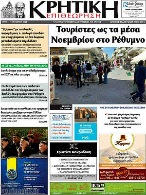 Πρωτοσέλιδο Κρητική Επιθεώρηση