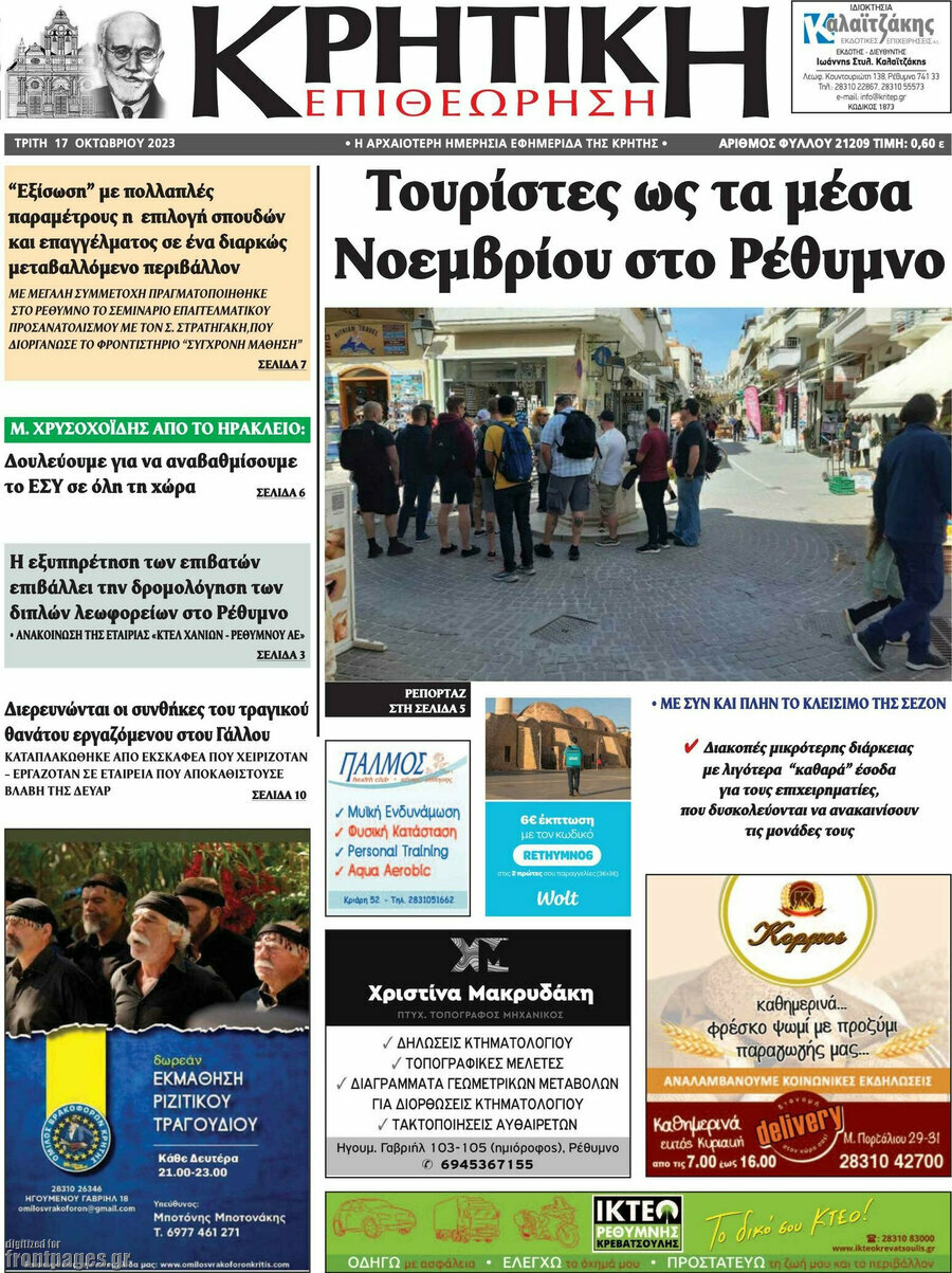 Κρητική Επιθεώρηση