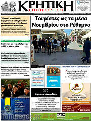 /Κρητική Επιθεώρηση