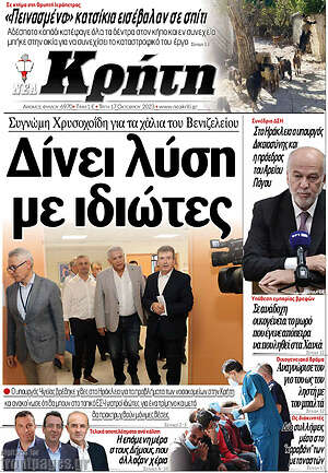 Πρωτοσέλιδο Νέα Κρήτη