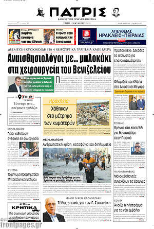 Πρωτοσέλιδο Πατρίς