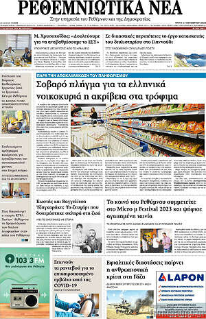 Πρωτοσέλιδο Ρεθεμνιώτικα Νέα