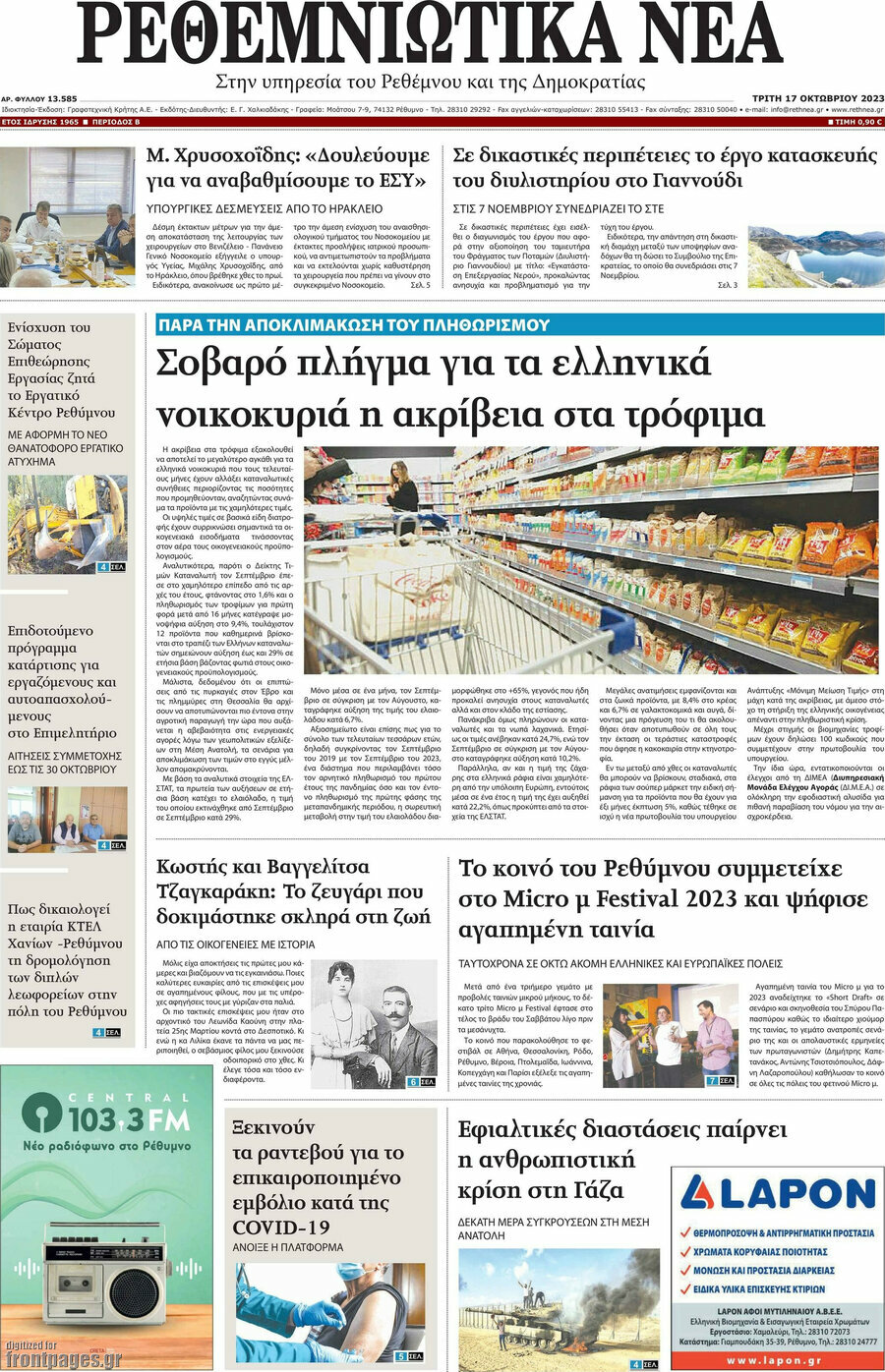 Ρεθεμνιώτικα Νέα