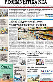 /Ρεθεμνιώτικα Νέα