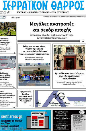 Πρωτοσέλιδο Σερραϊκόν Θάρρος