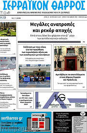 /Σερραϊκόν Θάρρος