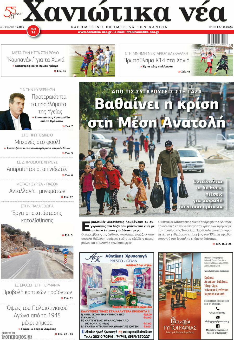 Χανιώτικα Νέα