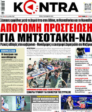 Kontra News: Απότομη προσγείωση για Μητσοτάκη - ΝΔ