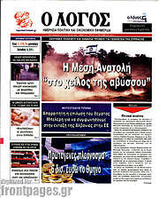 /Ο Λόγος