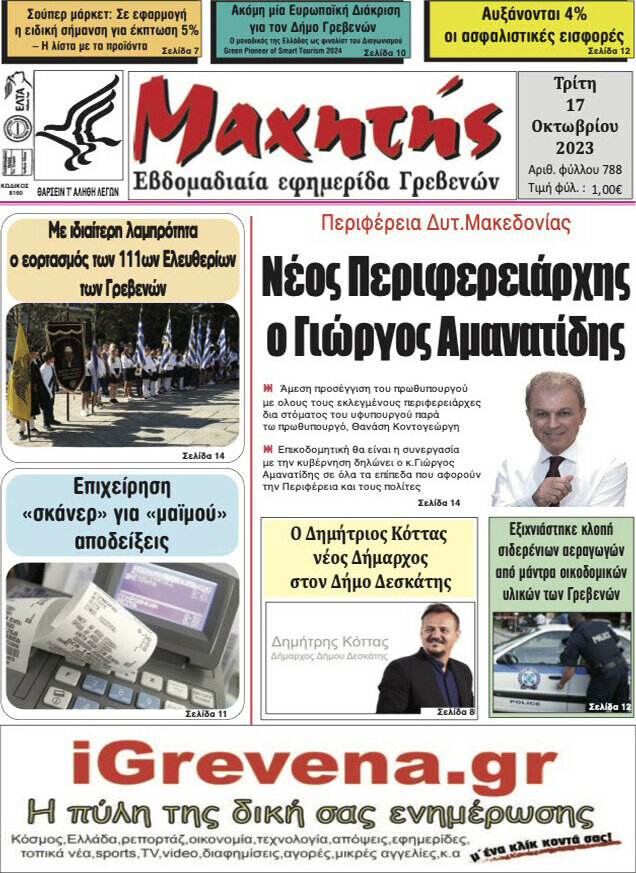 Μαχητής Γρεβενών