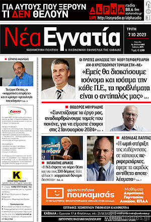 Πρωτοσέλιδο Νέα Εγνατία