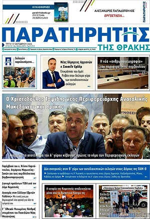 Πρωτοσέλιδο Παρατηρητής