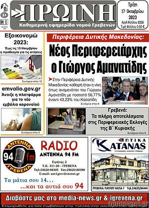 Πρωτοσέλιδο Πρωινή Γρεβενών