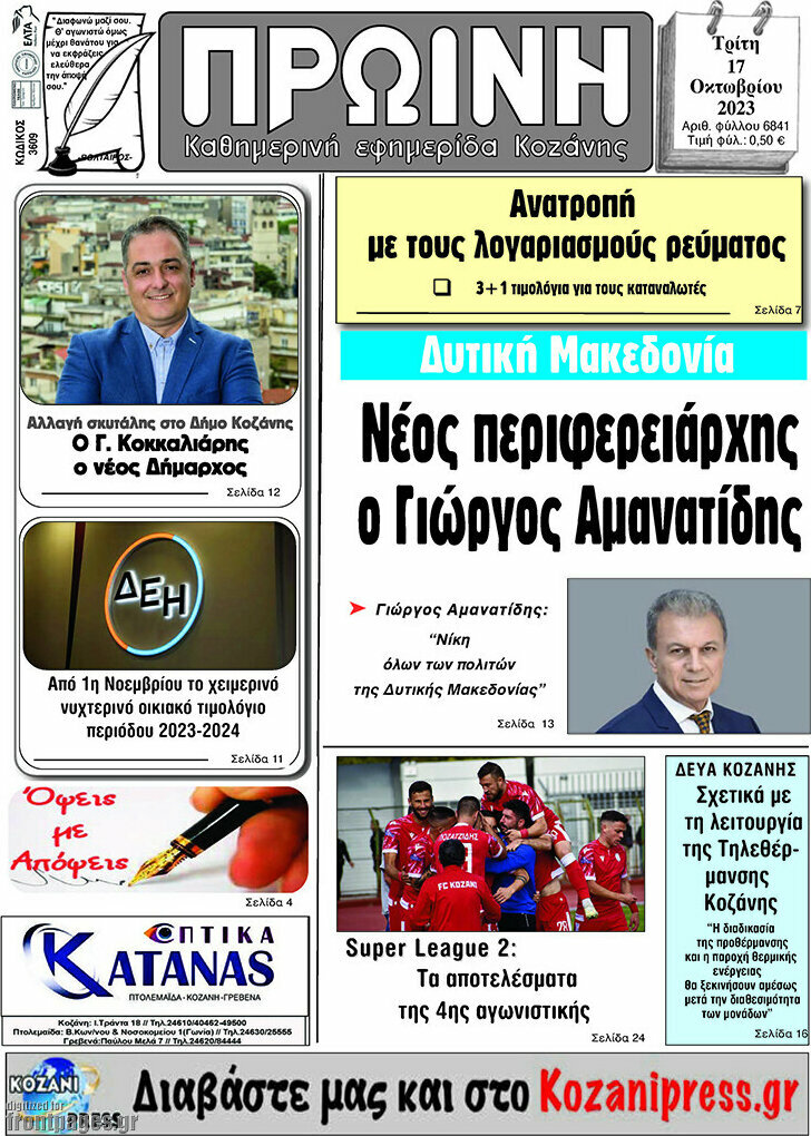 Πρωινή Κοζάνης