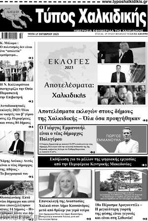 Πρωτοσέλιδο Τύπος Χαλκιδικής