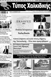 /Τύπος Χαλκιδικής