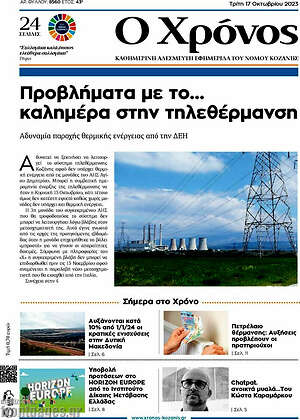 Πρωτοσέλιδο Χρόνος