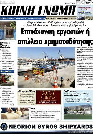Πρωτοσέλιδο Κοινή Γνώμη