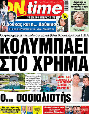 Πρωτοσέλιδο εφημερίδας ON time - protoselida