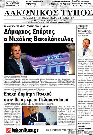 Πρωτοσέλιδο Λακωνικός Τύπος