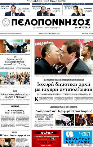 Πρωτοσέλιδο Πελοπόννησος