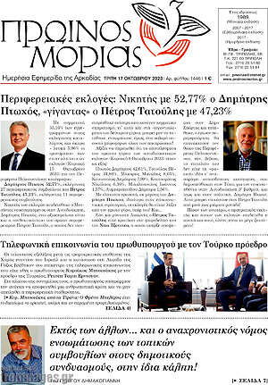 Πρωτοσέλιδο Πρωινός Μοριάς