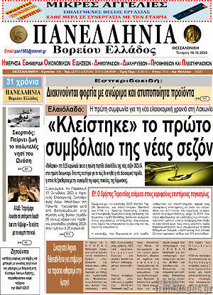 Πρωτοσέλιδο Πανελλήνια Β. Ελλάδος
