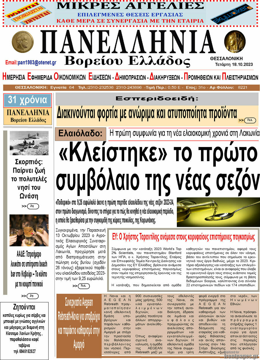 Πανελλήνια Β. Ελλάδος