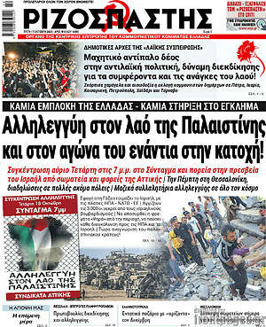 Ριζοσπάστης: Αλληλεγγύη στον λαό της Παλαιστίνης και στον αγώνα του ενάντια στην κατοχή!