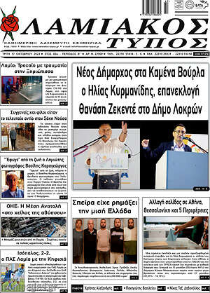Πρωτοσέλιδο Λαμιακός Τύπος