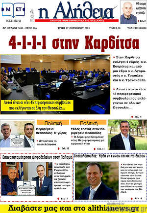 Πρωτοσέλιδο Η Αλήθεια