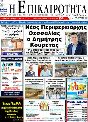 Πρωτοσέλιδο Η Επικαιρότητα
