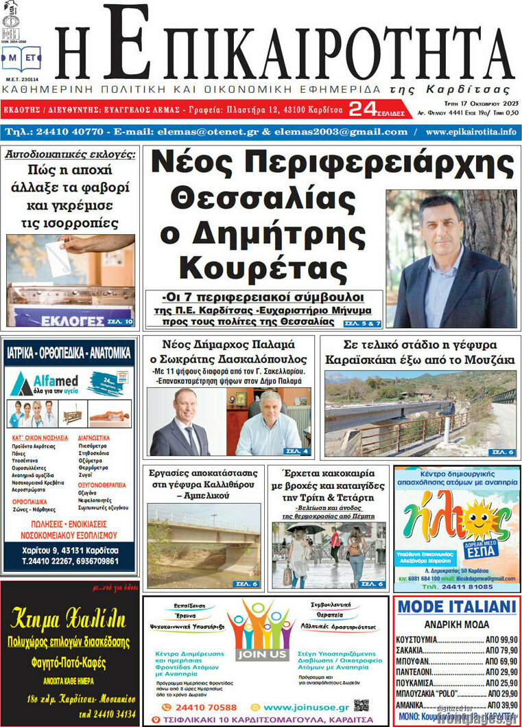 Η Επικαιρότητα