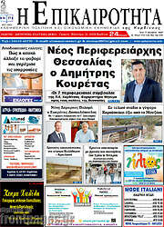 /Η Επικαιρότητα