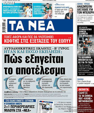 Τα Νέα: Πώς εξηγείται το αποτέλεσμα