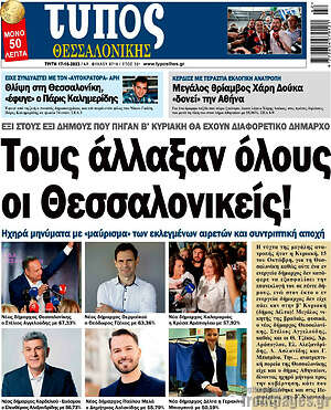 Πρωτοσέλιδο εφημερίδας Τύπος Θεσσαλονίκης - protoselida