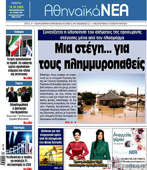 Πρωτοσέλιδο Αθηναϊκά Νέα