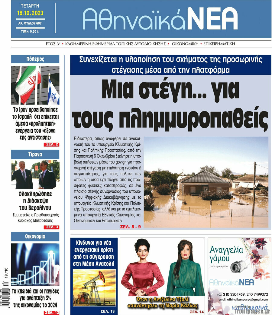 Αθηναϊκά Νέα