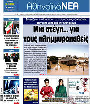 /Αθηναϊκά Νέα