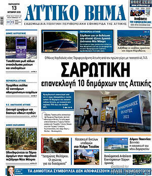 Πρωτοσέλιδο Αττικό Βήμα
