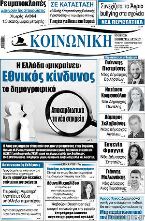 Πρωτοσέλιδο Κοινωνική