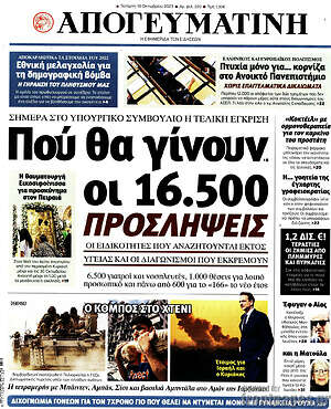 Απογευματινή: Πού θα γίνουν οι 16.500 προσλήψεις