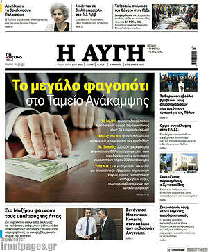 Αυγή: Το μεγάλο φαγοπότι στο Ταμείο Ανάκαμψης